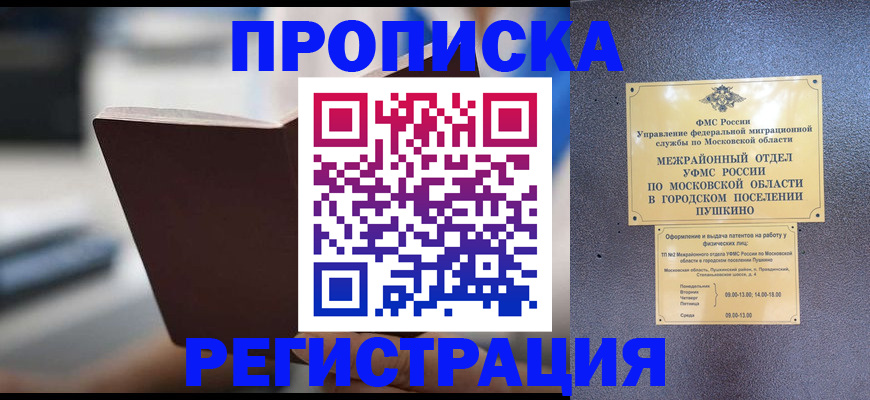 прописка законно в Фролово